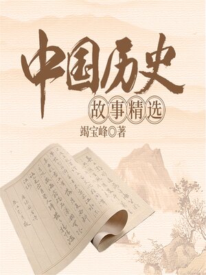 cover image of 中国历史故事精选
